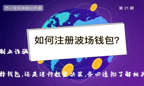   揭露加密货币钱包骗局：如何保护您的资产不受侵害 / 

 guanjianci 加密货币, 钱包骗局, 网络安全, 投资风险 /guanjianci 

引言：加密货币的兴起与风险并存
随着区块链技术的快速发展，加密货币的兴起吸引了越来越多的投资者。然而，伴随着这一趋势而来的还有层出不穷的骗局，尤其是加密货币钱包骗局。这些骗局不仅让投资者血本无归，还对整个加密货币市场的健康发展造成了负面影响。了解这些骗局的本质以及如何有效地保护自己的资产，成为每一个加密货币投资者必须掌握的知识。

什么是加密货币钱包？
在深入探讨加密货币钱包骗局之前，首先我们需要了解加密货币钱包的基本概念。简单来说，加密货币钱包是用来存储您的数字资产的工具。它可以是一个实际的物理设备，比如硬件钱包；也可以是一个应用程序，运行在您的智能手机或电脑上。这些钱包通过加密技术确保您的账户安全。
加密货币通常使用公钥和私钥系统。公钥像银行账户号码，可以分享给别人接收资金，而私钥则是唯一的，只有您自己知道，像是密码，安全保护您的资产。当你将加密货币储存在钱包里，实际上是在给那个钱包生成的地址中存储数据，这些数据记录了你的资产所有权。

加密货币钱包骗局的常见形式
现在我们来看看加密货币钱包骗局的几种常见形式。
h41. 虚假钱包应用/h4
许多用户在移动应用商店或者网络上下载所谓的“加密货币钱包”，这些应用实际上是骗局。骗子利用精美的界面和诱人的宣传吸引用户下载，当用户输入私钥或助记词后，骗子便可以立即控制他们的资产。

h42. 钓鱼网站和钓鱼邮件/h4
钓鱼是一种常见的网络诈骗手法。骗子常常创建仿冒真实钱包网站的页面，并通过电子邮件或社交媒体发送给用户，假装这些是安全的链接。一旦用户在这些网页上输入信息，后果就不堪设想。

h43. 伪造硬件钱包/h4
硬件钱包被普遍认为是最安全的存储加密货币的方法，但市场上也出现了许多伪造的硬件钱包。用户在购买这些伪造产品后，可能会遭受重大损失。因此，确保从官方渠道购买硬件钱包至关重要。

如何识别加密货币钱包骗局？
要有效地保护自己，识别骗局是第一步。以下是一些实用的技巧：
h41. 检查应用的评论和评分/h4
在下载任何钱包应用之前，务必查看其评论和评分。如果发现负面评价或关于资金丢失的投诉，最好不要下载。

h42. 核实官方网站/h4
确保访问钱包的官方网站，通过搜索引擎确认其真实性，而不是点击电子邮件或社交网站上的链接。这可以有效避免钓鱼网站的侵害。

h43. 关注细节和存在的“红旗”/h4
如果某个钱包应用声称其存储方式“100%安全”或提供明显高于市场的回报率，那几乎可以肯定是个骗局。要对过于美好的承诺保持怀疑态度。

保护您的加密资产的最佳实践
除了识别骗局，采取有效的策略来保护自己的加密资产同样重要。以下是一些最佳实践：
h41. 使用可靠的钱包/h4
选择知名和受信任的钱包保护您的资产。在下载钱包应用之前，检查其官方网站、社区反馈以及是否有相关的安全认证。

h42. 启用双重身份验证/h4
如果您的钱包支持双重身份验证，那么务必开启。这个安全措施增加了一个额外的保护层，即使有人窃取了您的密码，也无法轻易访问您的账户。

h43. 备份私钥和助记词/h4
无论是硬件钱包还是软件钱包，都要确保备份私钥和助记词，并将其保存在安全的地方。失去这些信息就相当于失去您所有的资产。

当您遭遇加密货币钱包骗局时该如何应对？
即使您采取了所有的预防措施，仍然可能会遭遇骗局。如果您不幸成为受害者，以下是一些您可以采取的步骤：
h41. 立即停止所有操作/h4
一旦意识到自己可能成为骗局的受害者，立即停止任何与钱包相关的操作。如果您输入了私钥或助记词，尽快转移剩余资金。

h42. 联系钱包服务提供商/h4
在某些情况下，钱包服务提供商可能提供帮助。立即联系他们，告知情况，获取建议。

h43. 报告诈骗/h4
在许多地区，您可以向当地执法机构或网络安全部门报告诈骗。这可以帮助防止其他人受到同样的损失。有时，提供信息可以帮助调查行动，追踪和制止诈骗者。

结论：保持警惕、提高意识
加密货币钱包骗局的威胁无处不在，侵害了许多投资者的权益。但只要我们保持警惕，时刻提高自我保护意识，就能减少遭遇诈骗的风险。无论是选择钱包，还是进行投资决策，务必透彻了解相关信息，敢于对心存侥幸的诱惑说“不”。为了您的资产安全，做出明智的选择！