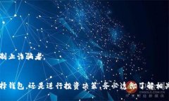   揭露加密货币钱包骗局：