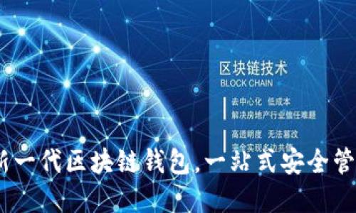 推荐天下互通：新一代区块链钱包，一站式安全管理您的数字资产