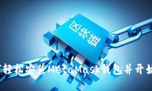 快速指南：如何轻松安装MetaMask钱包并开始加密资产管理