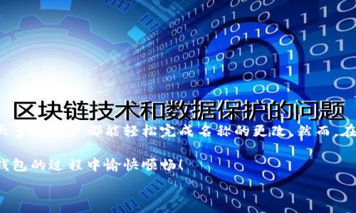  образовательное описание 

为更好地帮助您解决“小狐钱包名称怎么改”的问题，我将详细介绍如何更改小狐钱包的名称，以及在此过程中需要注意的一些要点。如果您在使用小狐钱包的过程中曾经遇到过这个问题，请继续阅读，了解更改步骤和所需条件。

小狐钱包概述
首先，让我们简单了解一下小狐钱包。小狐钱包是一款便捷的数字钱包应用，它允许用户进行各种金融交易，如转账、支付、充值等。为了更好地满足用户的个性需求，小狐钱包提供了名称更改的功能。这不仅有助于用户个性化自己的使用体验，也能提高账户辨识度。

为什么要更改小狐钱包名称
用户会选择更改小狐钱包名称，原因多种多样。首先，个性化是许多用户使用数字钱包的诉求之一。通过更改名称，用户能够赋予自己的钱包更个性化的标识，能够更好地展现自己的风格。此外，如果用户的使用场景发生变化，比如改变了使用目的或人群，名称的更改也可能是为了达到更好的识别效果。

更改名称的步骤
以下是更改小狐钱包名称的具体步骤：
ol
    listrong打开小狐钱包应用/strong：首先，确保您的手机上已安装小狐钱包应用，并使用您的账户登录。/li
    listrong进入“设置”界面/strong：在应用的主界面下方，您可以看到“设置”选项，点击进入。/li
    listrong找到“账户信息”选项/strong：在设置页面，寻找“账户信息”或“个人信息”相关的选项，一般会在列表的中间部分。/li
    listrong点击“更改名称”按钮/strong：在账户信息界面，寻找“更改名称”的按钮，点击后会弹出输入框。/li
    listrong输入新名称/strong：您可以根据自己的需求，在输入框中输入新的钱包名称，注意字符限制和禁止的词语。/li
    listrong确认更改/strong：输入完成后，点击“确认”按钮以保存您的更改。/li
/ol

注意事项
在更改名称的过程中，有几点需特别注意：
ul
    listrong字符限制/strong：名称通常对字符长度有限制，一般不超过15个字符。一定要确保输入的名称符合要求。/li
    listrong禁止词语/strong：系统会对不适合的词语（如敏感词、广告词）进行限制。请根据提示进行修改。/li
    listrong唯一性/strong：虽然小狐钱包允许重名，但为避免混淆，建议选择更具个性和辨识度的名称。/li
    listrong账号安全/strong：更改名称并不影响账户的其它信息，但从安全角度考虑，请保证您的账户密码足够复杂且定期更换。/li
/ul

名称更改的影响
更改名称的影响有多方面，首先在使用时，您和其他用户的识别度会有所提高。若您常与朋友分享小狐钱包信息，能够让您的朋友更快找到并识别到您。从另一个方面来说，若您在使用社交分享功能，新的名称可能会影响到您的社交圈。

更改后仍面临的问题
在更改名称后，有些用户可能会遭遇到其他问题，例如：
ul
    listrong好友识别问题/strong：若好友未及时更新您的名称，可能会出现无法找到您的情况。/li
    listrong记忆混淆/strong：如果您的名称更改频繁，可能会让您自己也感到困惑，建议稳定使用一段时间后再进行更改。/li
/ul

总结
总体而言，更改小狐钱包名称是一个简单而便捷的操作，能够帮助用户实现个性化及更便捷的使用体验。只需按照上述步骤逐一操作，大多数用户都能轻松完成名称的更改。然而，在更改过程中，务必遵循相关的注意事项，以免遇到不必要的麻烦。如果在过程中遇到问题，您也可以随时通过小狐钱包的客服进行咨询。

通过对小狐钱包名称的灵活管理，用户不仅能拥有更好的体验，还能增添使用的乐趣。希望以上信息能对您有所帮助，祝您在使用小狐钱包的过程中愉快顺畅！

小狐钱包, 名称更改, 数字钱包, 个性化体验/guanjianci