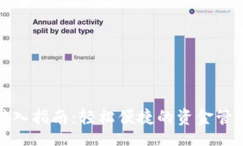 jiaotishi
小狐钱包转入指南：轻松便捷的资金管理解决方案