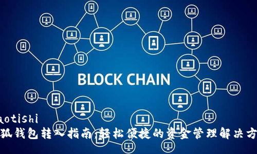 jiaotishi
小狐钱包转入指南：轻松便捷的资金管理解决方案