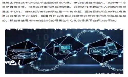   探索MON数字钱包：革新数字支付体验，安全、快捷、便利的选择 / 

 guanjianci 数字钱包, MON, 安全支付, 便捷生活 /guanjianci 

引言：金融科技的前沿
随着科技的不断进步，数字支付已经逐渐成为人们日常生活中不可或缺的一部分。从现金到信用卡，再到如今的数字钱包，金融科技的演变让我们体验到了无现金时代的便捷。而在这个数字支付的浪潮中，MON数字钱包以其独特的安全性和便捷性，迅速崭露头角。

MON数字钱包的独特卖点
MON数字钱包不仅仅是一个支付工具，它整合了多种功能，着重于用户体验的。它的设计理念是“安全、快速、易用”，让每一次支付都能轻松愉悦。

首先，安全性是MON数字钱包的核心。通过高效率的加密技术，用户的数据得到了有效的保护。金融交易中的每一个环节都严格遵循国家及国际安全标准，确保用户的资产安全。没有人希望在支付时感到不安，而MON则用实际行动赢得了用户的信任。

便捷的日常支付体验
其次，MON数字钱包在便捷性上表现突出。无论是在线购物、预约餐厅，还是支付交通费用，MON都能秒速反应。用户只需提前绑定银行卡，便可随时随地实现付款。无论你是在公园散步，还是在咖啡店休闲，掏出手机轻松扫码就能完成支付。再也不需要为找零而烦恼，生活因此变得更加轻松。

功能丰富，满足个性化需求
MON数字钱包的功能并不止于支付。它还提供了消费记录分析、财务管理建议等多项服务。用户可以轻松查看自己的消费习惯，制定合理的预算。对于关注财务管理的人来说，这是一项极具吸引力的功能。

而且，MON数字钱包时刻关注市场变化，定期推出新的功能和服务，满足用户日益增长的需求。例如，用户可以通过MON参与到一些特别的促销活动中，享受独家的折扣和优惠。

MON的全球视野与拓展
随着全球化的发展，越来越多的人关注跨国支付的问题。MON数字钱包关注国际市场，力求为用户提供全球范围内的支付体验。用户只需一个账号，就能够在不同国家轻松完成支付，无需再换汇或支付高额的手续费。

这一点对于经常出国旅行或工作的用户来说，尤为重要。因此，MON致力于为旅客提供更优质的服务，让他们无需因 currency conversion 而烦恼。

技术背后的团队与使命
MON数字钱包的成功离不开一支专业、经验丰富的团队。团队由来自金融科技、信息技术及用户体验等多个领域的专家组成，共同致力于为用户提供最佳的数字支付解决方案。

他们的使命不仅仅是开发一款数字钱包，更是希望通过这项创新的技术，改变人们的生活方式。为了实现这一目标，MON团队不断进行市场调研，了解用户需求，用心打磨每一项功能。

用户体验的反馈与迭代
用户的反馈是MON不断完善产品的重要依据。通过多种渠道，MON收集用户的声音，迅速响应并进行调整。例如，有用户反馈希望增加某种支付渠道，MON便很快在更新中添加了这一功能。

这样的迭代不仅提升了用户的满意度，也增强了用户对MON品牌的认同感。消费者希望自己的声音被听见，而MON努力做到这一点，让每位用户都能在这里找到属于自己的声音。

对未来的展望
展望未来，MON数字钱包计划持续创新，推出更多符合时代发展的支付方式。随着人工智能和区块链技术的不断进步，MON希望能够将这些新兴技术融入到数字钱包中，使支付体验更加智能和安全。

通过不断探索，MON愿意与用户一同见证数字支付的未来。无论你是追求快捷、还是渴望安全，MON数字钱包都将是你最佳的选择。

结尾：加入MON大家庭
总而言之，MON数字钱包是现代生活的完美伴侣。它的安全性、便捷性以及丰富的功能，正是当今消费者所追求的。对于希望提升生活品质的人们，MON无疑是一个值得信赖的选择。

如果你还在犹豫，不妨立即下载MON数字钱包，加入这个数字支付的新时代，体验前所未有的便利。

在这个充满可能性的时代，选择MON数字钱包，就是选择了更智能、更便捷的生活方式。因此，让我们用MON，开启一段全新的支付之旅吧！