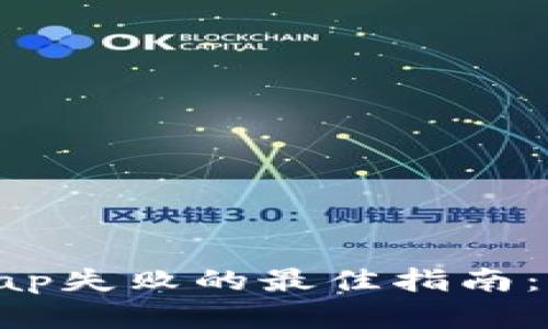 解决MetaMask Swap失败的最佳指南：快速修复和防范措施