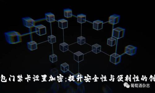 华为钱包门禁卡设置加密：提升安全性与便利性的创新之选
