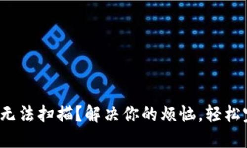 数字钱包无法扫描？解决你的烦恼，轻松完成支付！