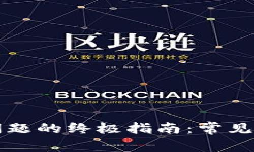 解决数字钱包使用问题的终极指南：常见故障及优雅解决方案
