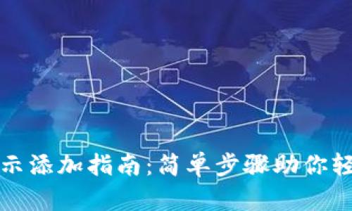 小狐钱包代币显示添加指南：简单步骤助你轻松管理数字资产