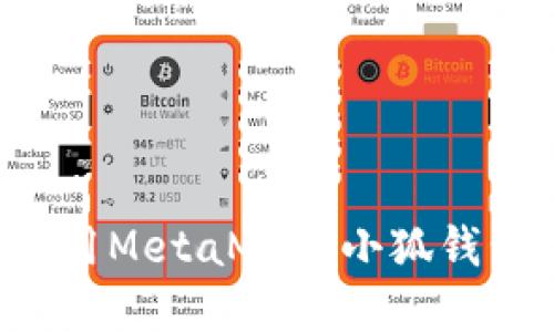 如何轻松下载和使用MetaMask小狐钱包：完整指南与技巧
