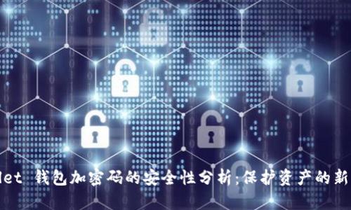 wallet 钱包加密码的安全性分析：保护资产的新利器