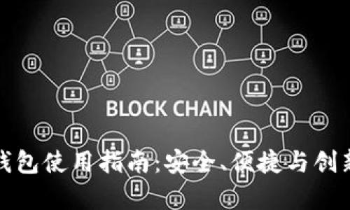 真实区块链钱包使用指南：安全、便捷与创新的完美结合