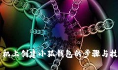 手机上创建小狐钱包的步