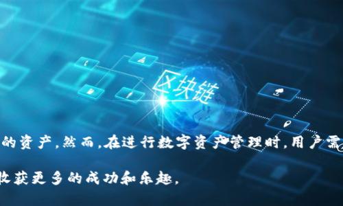 在进行加密货币和区块链相关的操作时，许多人关心自己所用的钱包是否支持特定的区块链。小狐钱包（XiaoHu Wallet）作为一款越来越受欢迎的数字钱包，是否能够导入TRON链（波场链）便成了许多用户关注的焦点。在这篇文章中，我们将详细探讨小狐钱包的功能、TRON链的特点，以及如何在小狐钱包中使用或导入TRON链的相关操作。

小狐钱包概述

小狐钱包是一款多功能的数字资产管理工具，旨在为用户提供安全、便捷的加密货币存储和交易服务。它支持多种主流数字货币，包括比特币、以太坊及其代币等。此外，小狐钱包的界面友好，适合各种层次的用户使用，无论是新手还是资深的加密货币投资者。

TRON链简介

TRON（波场）是一种基于区块链技术的去中心化平台，主要用于搭建分散的应用程序（DApps）和内容分享。TRON的目标是通过给予个人用户权力，创造一个全球自由内容共享的生态系统。TRON链采用DPoS（董事会证明）共识机制，使其在处理速度和交易效率上具有显著优势。

TRON不仅仅是一个区块链项目，它还是一套完整的区块链生态系统，包含了TRON币（TRX）、去中心化应用（DApps）、TRON虚拟机等多个重要元素。它的创新性在于通过智能合约，开发者可以在其平台上创建自己的代币和DApps，这吸引了大量开发者及投资者参与。

小狐钱包与TRON链的兼容性

小狐钱包是否能够导入TRON链，首先需要了解小狐钱包的兼容性和功能。根据小狐钱包的官方说明，该钱包支持多种区块链和代币，但是否具体支持TRON链，需要从几个方面进行考量。

首先，用户需要确认小狐钱包的版本。随着加密领域的不断发展，钱包软件的更新迭代也非常迅速。较新的版本通常会支持更多的区块链，用户在使用前最好查看最新的更新日志或官方公告.

其次，用户还需要查看小狐钱包的代币支持列表。如果TRON链的代币（如TRX）在此列表中，说明小狐钱包是可以用于导入或管理该链的资产。如果不在此列表，用户可能需要考虑其它钱包，或通过后续更新确认其是否会添加TRON的支持。

如何在小狐钱包中导入TRON链

假设小狐钱包支持TRON链，以下是导入过程的基本步骤：

ol
listrong打开小狐钱包：/strong首先，用户需要确保已成功安装小狐钱包，并注册或登录其账户。/li

listrong检查CRYPTO资产支持：/strong在主界面，用户可以查看已有的资产列表。如果未发现TRON（TRX），请前往添加资产或币种的选项，查看是否有TRON。/li

listrong添加TRX：/strong如果支持TRON，用户只需搜索并添加TRX币种。小狐钱包通常提供了搜索功能，用户可以通过输入“TRX”来查找相应的资产。/li

listrong获取TRON链地址：/strong成功添加后，系统会生成一个唯一的TRON钱包地址。用户可以通过该地址接收TRX及相关代币，确保在操作过程中保管好地址。/li

listrong进行交易：/strong用户可通过QR码或复制地址的方式，进行TRX的充值、提现或交易。/li
/ol

使用小狐钱包的好处

使用小狐钱包的好处不仅在于其支持多种加密货币，还在于它提供了许多安全性和便利性。在数字货币日益普及的今天，用户经常会考虑钱包的多重安全防护。小狐钱包拥有多重签名和私钥加密功能，使得用户的数字资产能够得到有效保护。

此外，小狐钱包的用户体验十分友好，页面简洁易懂，操作流畅。在用户进行交易或资产管理时，提供了详尽的操作提示和反馈，能够有效提升用户的使用效率。

风险与注意事项

尽管使用小狐钱包管理TRON链的资产具有许多好处，但是用户仍然需要注意以下几点：

ul
listrong安全保管私钥：/strong无论使用任何钱包，私钥都是用来保护用户资产的重要信息。如果私钥泄露，用户的资产可能会面临无法挽回的损失。因此，用户在设置和管理私钥时务必保持高度警惕。/li

listrong定期更新钱包：/strong加密领域的技术变迁极为迅速，钱包软件也在不断更新。用户需定期检查小狐钱包的更新信息，以确保能够享受最新的安全保障与功能。/li

listrong选择官方渠道：/strong在下载或更新小狐钱包时，务必要选择官方网站或知名的应用商店，避免下载到恶意软件或假冒应用，降低潜在的安全风险。/li

listrong了解相关费用：/strong在进行任何资产转移或交易前，用户也应了解相关交易手续费及网络费用，确保自己做出的每一次交易都是明智的选择。/li
/ul

结论

综上所述，小狐钱包是否能导入TRON链的问题，关键在于该钱包对TRON资产支持的具体情况。如果小狐钱包已更新到支持TRON链的版本，用户可以顺利使用该钱包管理TRON的资产。然而，在进行数字资产管理时，用户需时刻保持警惕，对私钥进行妥善保管，定期更新钱包，确保资产安全。作为数字货币市场的一员，只有不断学习和适应变化，才能在这个充满机遇与挑战的领域中立于不败之地。

因此，无论您是新手还是资深用户，了解和掌握小狐钱包的使用技巧，都是您在加密货币投资之路上必不可少的一步。希望本文对您有所帮助，也期待您在加密货币的世界中，收获更多的成功和乐趣。