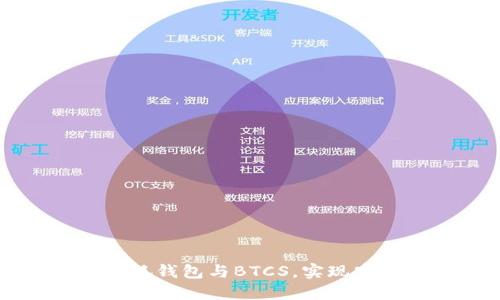 如何顺利绑定小狐钱包与BTCS，实现安全数字货币交易