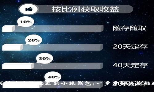 如何快速高效地更新小狐钱包：一步步解决您的疑惑