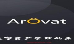 区块链钱包APP：数字资产