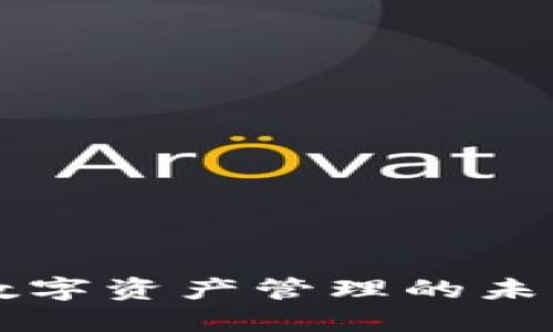 区块链钱包APP：数字资产管理的未来趋势与实用价值