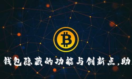 揭秘数字人民币钱包隐藏的功能与创新点，助您轻松管理资金