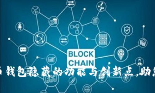 揭秘数字人民币钱包隐藏的功能与创新点，助您轻松管理资金