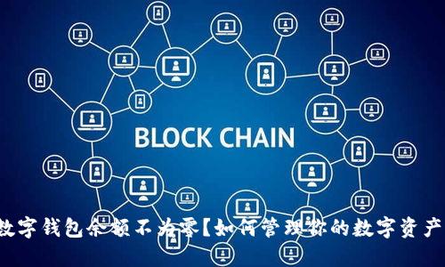 数字钱包余额不为零？如何管理你的数字资产！