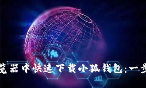 如何在谷歌浏览器中快速下载小狐钱包：一步步指南与技巧