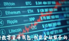 浙江银行数字货币钱包：