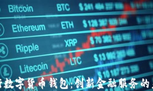 
浙江银行数字货币钱包：创新金融服务的未来之选