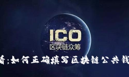 新手必看：如何正确填写区块链公共钱包地址？