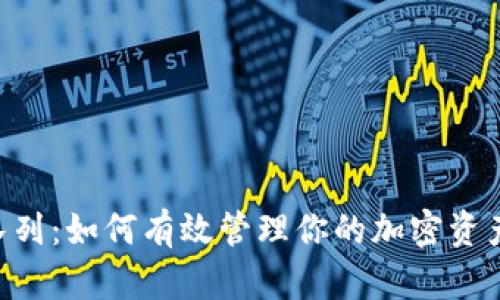 MetaMask队列：如何有效管理你的加密资产与交易体验