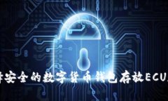 如何选择安全的数字货币