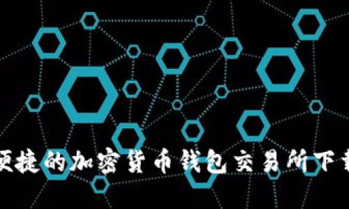 安全便捷的加密货币钱包交易所下载指南