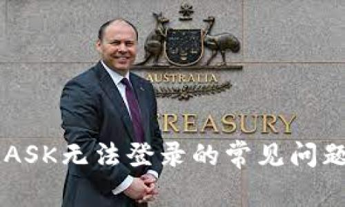 解决METAMASK无法登录的常见问题与解决方案