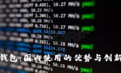 小狐钱包：国内使用的优