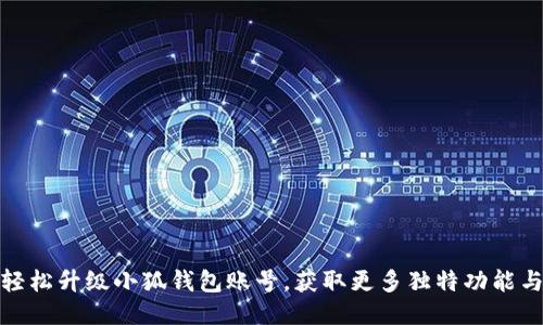 如何轻松升级小狐钱包账号，获取更多独特功能与服务