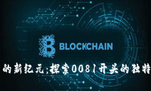 电子货币的新纪元：探索0081开头的独特数字钱包