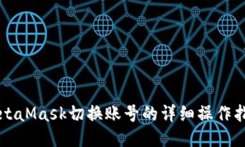 MetaMask切换账号的详细操作指南