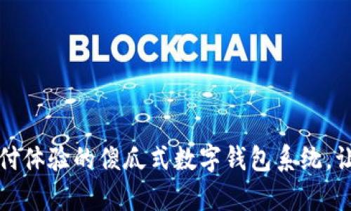 颠覆传统支付体验的傻瓜式数字钱包系统，让生活更简单