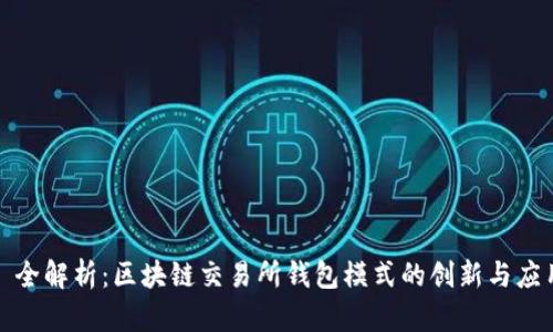 : 全解析：区块链交易所钱包模式的创新与应用