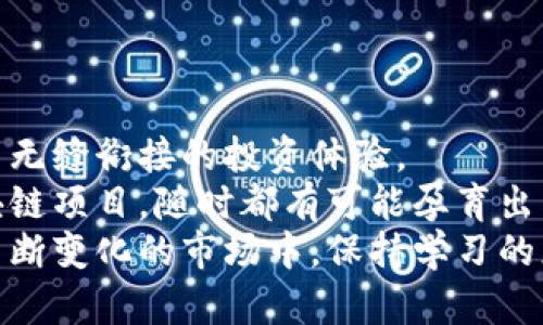    如何在小狐钱包中设置币安链？详细步骤一览  / 

 guanjianci  小狐钱包, 币安链, 加密货币, 钱包设置  /guanjianci 

 引言 
 随着区块链技术的迅猛发展，加密货币逐渐进入大众视野。而小狐钱包作为一款便捷的钱包工具，受到越来越多用户的青睐。特别是在币安链的支持下，小狐钱包为用户提供了更为丰富的交易选择。本文将为你详细介绍如何在小狐钱包中设置币安链，帮助你更好地管理你的加密资产。

 小狐钱包简介 
 小狐钱包是一款安全、便捷的数字货币钱包，支持多种主流加密货币交易。其设计简洁、操作友好，适合各种等级的用户使用。无论是初学者，还是资深投资者，都能在小狐钱包中找到适合自己的功能。
 小狐钱包不仅支持币安链，还支持以太坊、比特币等其他主流区块链网络。用户可以通过小狐钱包轻松进行资产的转账、兑换和管理。这使得小狐钱包成为区块链领域内的一款重要工具。

 为什么选择币安链？ 
 币安链由全球最大的加密货币交易所币安推出，其特点是交易速度快、手续费低。不同于以太坊，币安链采用了更为高效的共识机制，能够处理大量的交易请求，确保用户的交易体验流畅。对于那些希望以更低成本进行交易的用户来说，币安链无疑是一个理想选择。
 另外，币安链的生态系统也在不断扩展，随着去中心化金融（DeFi）和非同质化代币（NFT）等新兴应用的快速发展，用户在币安链上可以享受到更多的创新服务。使用小狐钱包接入币安链，让你能够第一时间体验到这些新服务，掌握更多的投资机会。

 设置小狐钱包的币安链 
 如今，越来越多的用户希望将币安链设置到自己的小狐钱包中。接下来，我们将详细介绍设置步骤，确保每一个用户都能顺利完成设置。

h4 步骤一：下载与注册小狐钱包 /h4
 首先，你需要在手机应用商店下载并安装小狐钱包。搜索“小狐钱包”即可找到这款应用。安装完成后，打开小狐钱包，你需要创建一个新的钱包账户。根据提示，设置安全密码并备份助记词。这一步骤非常重要，请务必妥善保存你的助记词，以防止数据丢失。

h4 步骤二：进入设置选项 /h4
 当你成功注册并登录小狐钱包后，主界面将显示你的账户信息。点击右上角的“设置”图标，进入钱包设置页面。在这里，你可以对钱包进行一系列的个性化调整。

h4 步骤三：添加币安链网络 /h4
 在设置页面中，找到“网络管理”或类似选项。进入后，你将看到多种可用的区块链网络。选择“添加新网络”，然后在弹出的界面中选择“币安链”。
 在添加币安链时，你需要输入网络名称、RPC URL、链ID等信息。这些信息可以在币安链的官方文档中找到，确保输入无误。完成之后，点击“保存”，系统将自动连接到币安链网络。

h4 步骤四：检查连接状态 /h4
 完成以上步骤后，返回主界面，你应该能看到币安链的标识。如果一切正常，您可以查看您的币安链资产及余额。如果没有，请检查是否在设置过程中出现了错误，确保网络信息录入准确无误。

 使用币安链的优势 
 在小狐钱包成功设置币安链后，你会发现其带来的诸多优势。首先，交易速度显著提高。币安链以其高效的确认机制，能够快速处理交易，让你在投资时不错过任何机会。
 其次，手续费低廉。在币安链上进行交易，费用通常要比其他链低得多。这对于频繁进行交易的用户来说，能够节省不少成本。
 最后，币安链的生态系统极为丰富。通过小狐钱包，你可以参与到各种DeFi项目中，进行流动性挖矿、交易、兑换等操作。这些创新型服务让你的投资组合更加多元化，从而降低风险。

 注意事项与常见问题 
 在使用小狐钱包设置币安链时，务必注意一些事项。首先，确保下载官方版本的小狐钱包，避免使用来路不明的应用，以防受到安全威胁。
 其次，在输入网络信息时要核对清楚，尤其是RPC URL等关键信息。若输入错误，可能导致钱包无法连接到币安链。
 此外，建议用户定期查看钱包更新，并关注小狐钱包的官方动态，以获取最新的功能和安全措施。

 总结 
 通过以上步骤，我们详细介绍了在小狐钱包中设置币安链的操作。小狐钱包的便捷设计，结合币安链的高速特性，为用户提供了无缝衔接的投资体验。
 在区块链的世界中，得益于不同项目的创新及技术的不断进步，用户有机会探索更多可能性。未来，无论是币安链还是其他区块链项目，随时都有可能孕育出新的投资机会。
 无论你是首次接触小狐钱包，还是希望深入了解币安链的用户，希望你能从中受益，愉快地进行数字资产管理与交易。在这个不断变化的市场中，保持学习的态度，与时俱进，才是投资成功的关键。