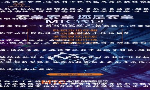    如何在小狐钱包中设置币安链？详细步骤一览  / 

 guanjianci  小狐钱包, 币安链, 加密货币, 钱包设置  /guanjianci 

 引言 
 随着区块链技术的迅猛发展，加密货币逐渐进入大众视野。而小狐钱包作为一款便捷的钱包工具，受到越来越多用户的青睐。特别是在币安链的支持下，小狐钱包为用户提供了更为丰富的交易选择。本文将为你详细介绍如何在小狐钱包中设置币安链，帮助你更好地管理你的加密资产。

 小狐钱包简介 
 小狐钱包是一款安全、便捷的数字货币钱包，支持多种主流加密货币交易。其设计简洁、操作友好，适合各种等级的用户使用。无论是初学者，还是资深投资者，都能在小狐钱包中找到适合自己的功能。
 小狐钱包不仅支持币安链，还支持以太坊、比特币等其他主流区块链网络。用户可以通过小狐钱包轻松进行资产的转账、兑换和管理。这使得小狐钱包成为区块链领域内的一款重要工具。

 为什么选择币安链？ 
 币安链由全球最大的加密货币交易所币安推出，其特点是交易速度快、手续费低。不同于以太坊，币安链采用了更为高效的共识机制，能够处理大量的交易请求，确保用户的交易体验流畅。对于那些希望以更低成本进行交易的用户来说，币安链无疑是一个理想选择。
 另外，币安链的生态系统也在不断扩展，随着去中心化金融（DeFi）和非同质化代币（NFT）等新兴应用的快速发展，用户在币安链上可以享受到更多的创新服务。使用小狐钱包接入币安链，让你能够第一时间体验到这些新服务，掌握更多的投资机会。

 设置小狐钱包的币安链 
 如今，越来越多的用户希望将币安链设置到自己的小狐钱包中。接下来，我们将详细介绍设置步骤，确保每一个用户都能顺利完成设置。

h4 步骤一：下载与注册小狐钱包 /h4
 首先，你需要在手机应用商店下载并安装小狐钱包。搜索“小狐钱包”即可找到这款应用。安装完成后，打开小狐钱包，你需要创建一个新的钱包账户。根据提示，设置安全密码并备份助记词。这一步骤非常重要，请务必妥善保存你的助记词，以防止数据丢失。

h4 步骤二：进入设置选项 /h4
 当你成功注册并登录小狐钱包后，主界面将显示你的账户信息。点击右上角的“设置”图标，进入钱包设置页面。在这里，你可以对钱包进行一系列的个性化调整。

h4 步骤三：添加币安链网络 /h4
 在设置页面中，找到“网络管理”或类似选项。进入后，你将看到多种可用的区块链网络。选择“添加新网络”，然后在弹出的界面中选择“币安链”。
 在添加币安链时，你需要输入网络名称、RPC URL、链ID等信息。这些信息可以在币安链的官方文档中找到，确保输入无误。完成之后，点击“保存”，系统将自动连接到币安链网络。

h4 步骤四：检查连接状态 /h4
 完成以上步骤后，返回主界面，你应该能看到币安链的标识。如果一切正常，您可以查看您的币安链资产及余额。如果没有，请检查是否在设置过程中出现了错误，确保网络信息录入准确无误。

 使用币安链的优势 
 在小狐钱包成功设置币安链后，你会发现其带来的诸多优势。首先，交易速度显著提高。币安链以其高效的确认机制，能够快速处理交易，让你在投资时不错过任何机会。
 其次，手续费低廉。在币安链上进行交易，费用通常要比其他链低得多。这对于频繁进行交易的用户来说，能够节省不少成本。
 最后，币安链的生态系统极为丰富。通过小狐钱包，你可以参与到各种DeFi项目中，进行流动性挖矿、交易、兑换等操作。这些创新型服务让你的投资组合更加多元化，从而降低风险。

 注意事项与常见问题 
 在使用小狐钱包设置币安链时，务必注意一些事项。首先，确保下载官方版本的小狐钱包，避免使用来路不明的应用，以防受到安全威胁。
 其次，在输入网络信息时要核对清楚，尤其是RPC URL等关键信息。若输入错误，可能导致钱包无法连接到币安链。
 此外，建议用户定期查看钱包更新，并关注小狐钱包的官方动态，以获取最新的功能和安全措施。

 总结 
 通过以上步骤，我们详细介绍了在小狐钱包中设置币安链的操作。小狐钱包的便捷设计，结合币安链的高速特性，为用户提供了无缝衔接的投资体验。
 在区块链的世界中，得益于不同项目的创新及技术的不断进步，用户有机会探索更多可能性。未来，无论是币安链还是其他区块链项目，随时都有可能孕育出新的投资机会。
 无论你是首次接触小狐钱包，还是希望深入了解币安链的用户，希望你能从中受益，愉快地进行数字资产管理与交易。在这个不断变化的市场中，保持学习的态度，与时俱进，才是投资成功的关键。