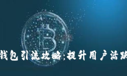 区块链数字货币钱包引流攻略：提升用户活跃度与信任度之道