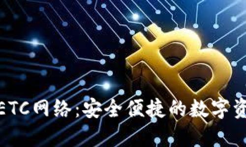 探索小狐钱包ETC网络：安全便捷的数字资产管理新选择