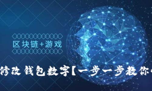 微信如何修改钱包数字？一步一步教你快速操作！