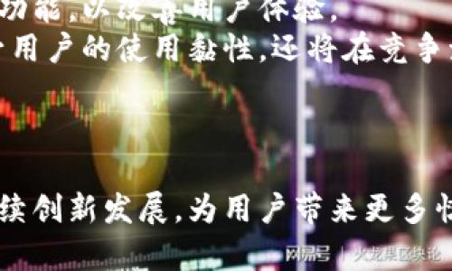   小狐钱包：如何快速上手并享受独特的数字钱包体验 / 

 guanjianci 小狐钱包, 数字钱包, 移动支付, 个人理财 /guanjianci 

什么是小狐钱包？
在当下数字化快速发展的时代，移动支付已经成为我们生活中不可或缺的一部分。在众多支付工具中，小狐钱包作为一种新兴的数字钱包应用，凭借其便捷性和创新性，逐渐吸引了越来越多用户的关注。那究竟小狐钱包是什么？它提供了哪些独特的功能，又是如何满足用户日常支付需求的呢？

小狐钱包的独特之处
小狐钱包不仅仅是一个简单的移动支付工具，它的设计理念是以用户体验为中心。与传统的支付平台不同，小狐钱包在用户界面和操作流程上都进行了，力求让每位用户都能轻松上手。该平台的特色功能包括实时交易记录、智能理财工具，以及个性化的消费分析等，这是其他同类应用所不具备的。

如何下载安装小狐钱包
要体验小狐钱包的便捷服务，首先需要在你的手机上进行下载安装。小狐钱包支持在各大应用商店下载，无论是Android还是iOS用户都可以轻松找到并安装。
下载安装的步骤如下：
ol
    li打开手机上的应用商店，搜索“小狐钱包”。/li
    li找到并点击下载按钮，等待安装程序完成。/li
    li安装完成后，打开小狐钱包应用，按提示进行注册或登录。/li
/ol
通过简单的几个步骤，你就可以拥有自己的小狐钱包，开始享受移动支付带来的便利。

小狐钱包注册流程
注册小狐钱包非常简单，只需几个步骤便可完成。用户需要提供基本的个人信息，如手机号和身份证号码，确保在安全的环境下进行数据保护。
具体的注册流程如下：
ol
    li打开小狐钱包应用，点击注册按钮。/li
    li输入你的手机号码，系统会发送验证码到你的手机。/li
    li输入收到的验证码，设置密码并填写其他必要的信息。/li
    li完成注册后，你会收到一封确认邮件，点击确认链接，即可激活账户。/li
/ol
正如你所见，整个过程高效而简便，大大降低了使用门槛。

小狐钱包的主要功能
小狐钱包具备多种功能，旨在提升用户的支付体验。我们一一来看看。

h41. 移动支付/h4
作为小狐钱包的核心功能之一，它支持多种支付方式，包括二维码支付、NFC支付等。用户可以通过扫描商家的二维码或使用近场通讯（NFC）功能完成支付，无需携带现金或信用卡，这一点在快节奏的生活环境中显得尤为重要。

h42. 一键转账/h4
小狐钱包还提供一键转账功能，用户可以方便地将资金转账给朋友或家庭成员，免去填写繁琐信息的步骤。此外，该功能支持支付备注，让你的每一次转账都变得更加人性化。

h43. 实时交易记录/h4
为了帮助用户更好地管理个人财务，小狐钱包提供了实时交易记录功能，用户可以随时查看自己的消费明细。通过图表和数据分析，用户能够更清晰地认识到自己的消费习惯，从而做出更理智的消费决策。

h44. 智能理财工具/h4
在小狐钱包中，理财同样是一个重要的组成部分。用户可以通过应用轻松进行定期存款、购买理财产品或投资基金。小狐钱包与多家金融机构合作，为用户提供多种理财选择，帮助他们实现财富增值。

小狐钱包的安全保障
用户在选择电子支付工具时，安全性是一个极为重要的考虑因素。小狐钱包采取多重安全措施，确保用户的个人和财务信息不被泄露。
其中包括：
ul
    li数据加密：所有用户数据都经过高级别的加密处理，避免未经授权的访问。/li
    li指纹识别/人脸识别：为提高安全性，用户可以选择使用指纹或人脸识别功能来解锁应用。/li
    li安全提醒：任何大额交易或敏感操作时，用户都会收到系统的安全警示，确保钱包安全。/li
/ul
这些安全机制让用户在使用小狐钱包的过程中更加放心。

小狐钱包如何提升个人理财能力
通过使用小狐钱包中的理财工具，用户不仅可以更有效地管理自己的支出，还能积极参与到投资理财中去。无论是日常生活的消费管理，还是长期的资金规划，小狐钱包都能够为用户提供协助。
通过消费记录的智能分析，用户能够更深入地理解自己的财务状况，发现潜在的消费盲点和节省空间。想要实现财务自由，从掌握每一分支出开始，小狐钱包正是这一目标的得力助手。

小狐钱包的未来展望
小狐钱包的创建者并不满足于现有的成就，他们一直在探索更多可能性，包括扩展国外支付功能、支持更多货币交易以及不断推出新功能，以改善用户体验。
未来，小狐钱包计划与更多的商家合作，构建一个更加全面的生态系统，让每位用户能够享受到更加便捷的支付服务。这不仅能够提升用户的使用黏性，还将在竞争激烈的市场中抢占更多份额。

总结
通过以上介绍，希望大家能对小狐钱包有一个更全面的认识。从注册、使用到安全保障，这一切都在为用户提供更优质的服务。
小狐钱包不仅仅是一个支付工具，更是一个智能的理财助手。随着用户对移动支付需求的不断增长，小狐钱包必将在未来的市场中继续创新发展，为用户带来更多惊喜。
