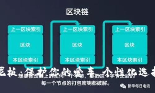 小狐钱包挡泥板：保护你的爱车，个性化选择的最佳伴侣