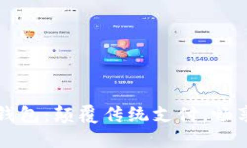 深圳建设银行数字钱包：颠覆传统支付，畅享智能生活的新方式