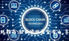 小狐钱包取现指南：轻松