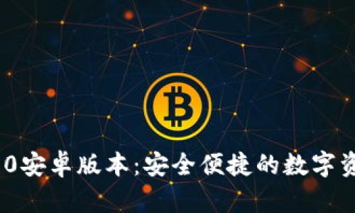 小狐钱包v2.2.0安卓版本：安全便捷的数字资产管理新选择