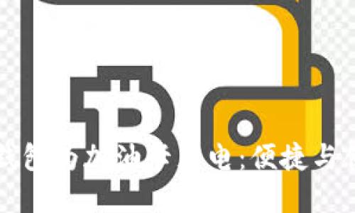 如何使用数字钱包为加油卡充电：便捷与创新的加油方式